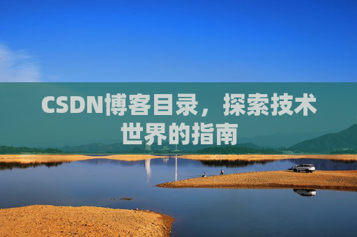 CSDN博客目录，探索技术世界的指南